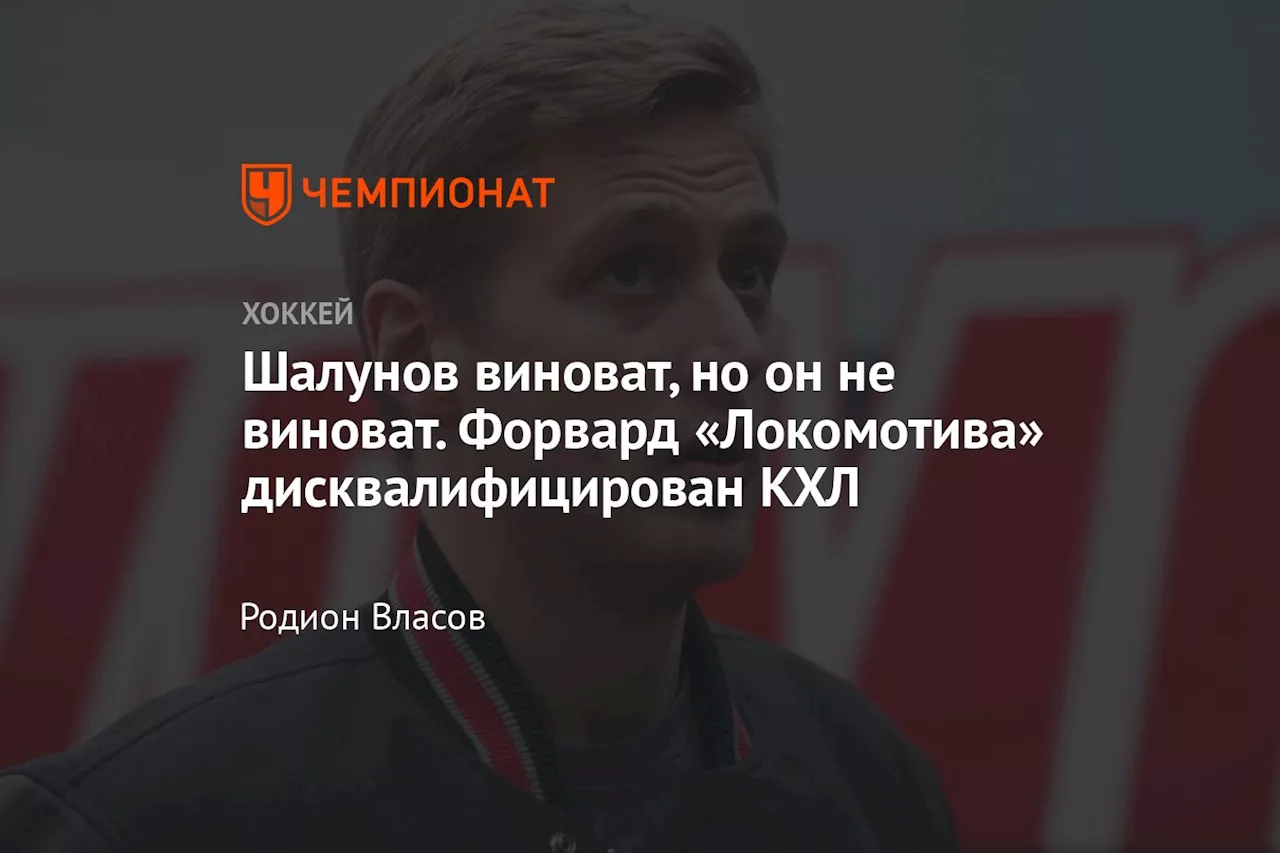 Шалунов виноват, но он не виноват. Форвард «Локомотива» дисквалифицирован КХЛ