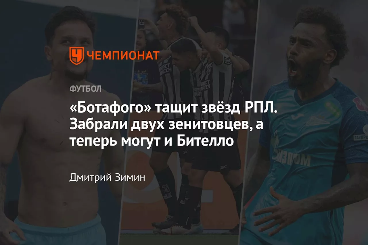 «Ботафого» тащит звёзд РПЛ. Забрали двух зенитовцев, а теперь могут и Бителло