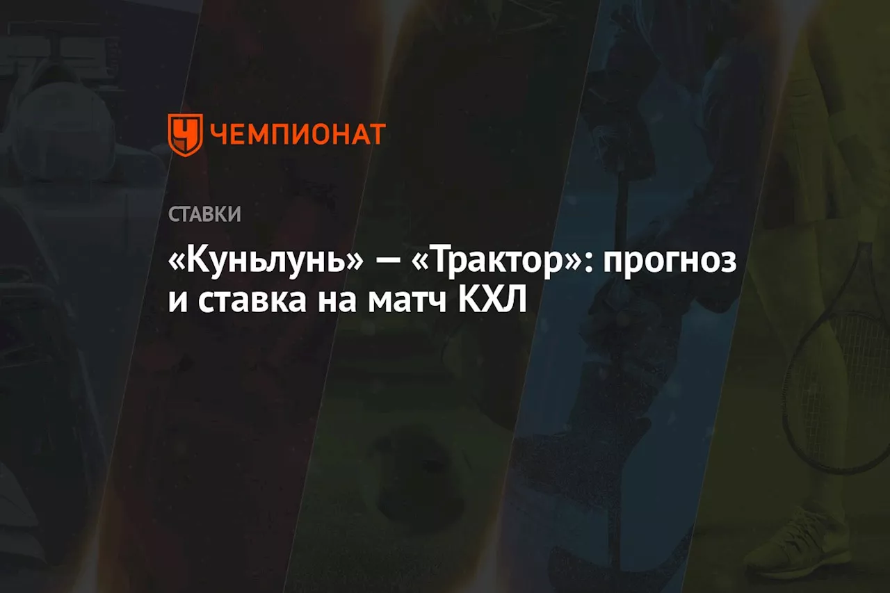 «Куньлунь» — «Трактор»: прогноз и ставка на матч КХЛ