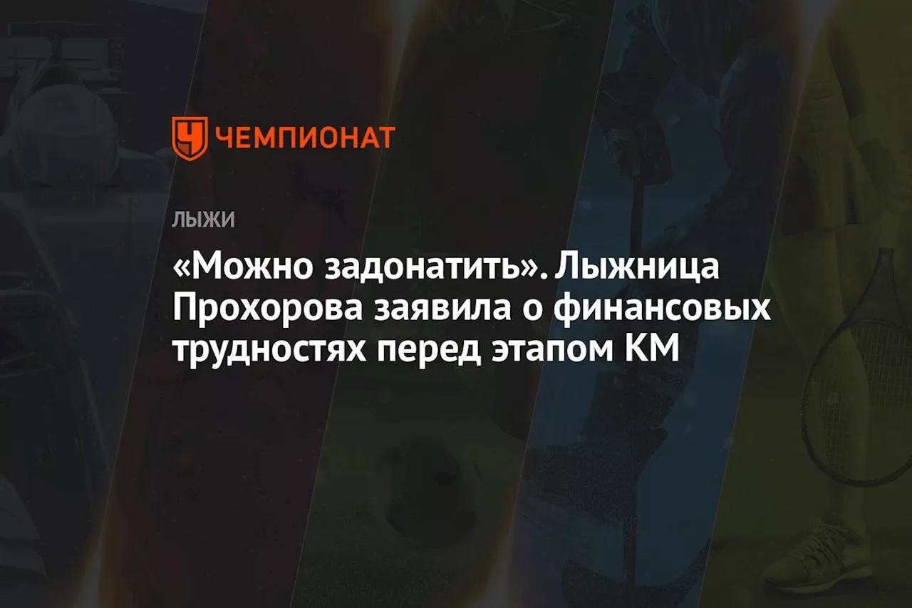 «Можно задонатить». Лыжница Прохорова заявила о финансовых трудностях перед этапом КМ