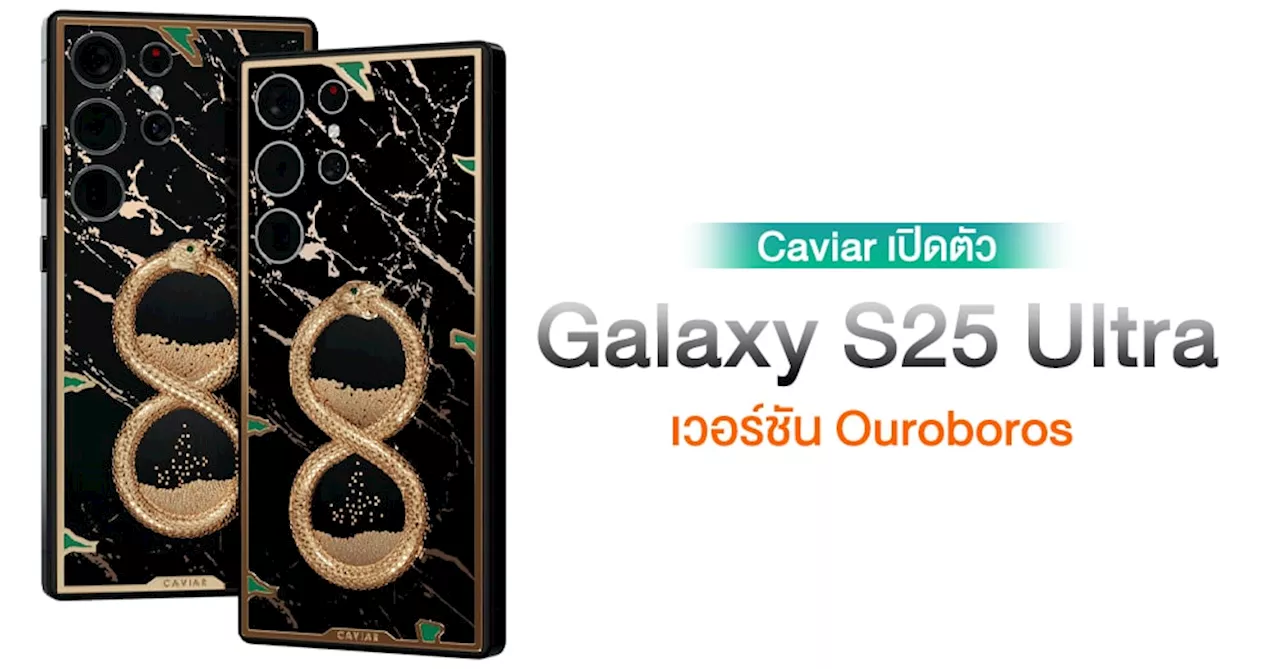 Caviar เผยโฉม Galaxy S25 Ultra รุ่นพิเศษลวดลายงู Ouroboros ในราคาราว 3.5 แสนบาท