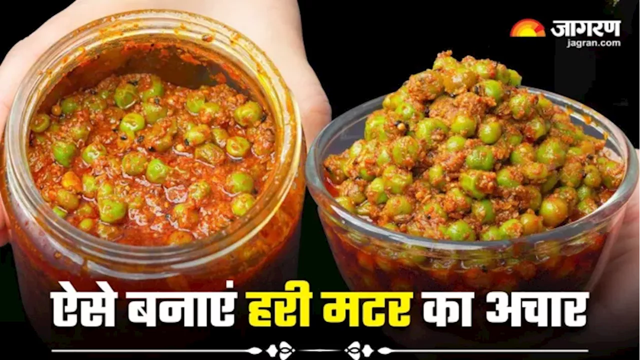 हरी मटर का अचार: सर्दियों में स्वादिष्ट रेसिपी