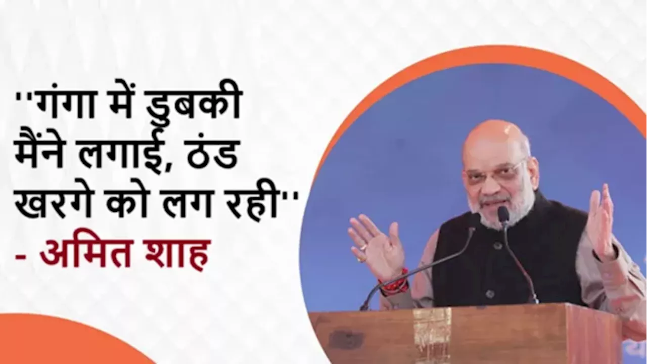 Delhi Election: 'गंगा में डुबकी मैंने लगाई, ठंड खरगे को लग रही', दिल्ली में कांग्रेस पर जमकर बरसे अमित शाह