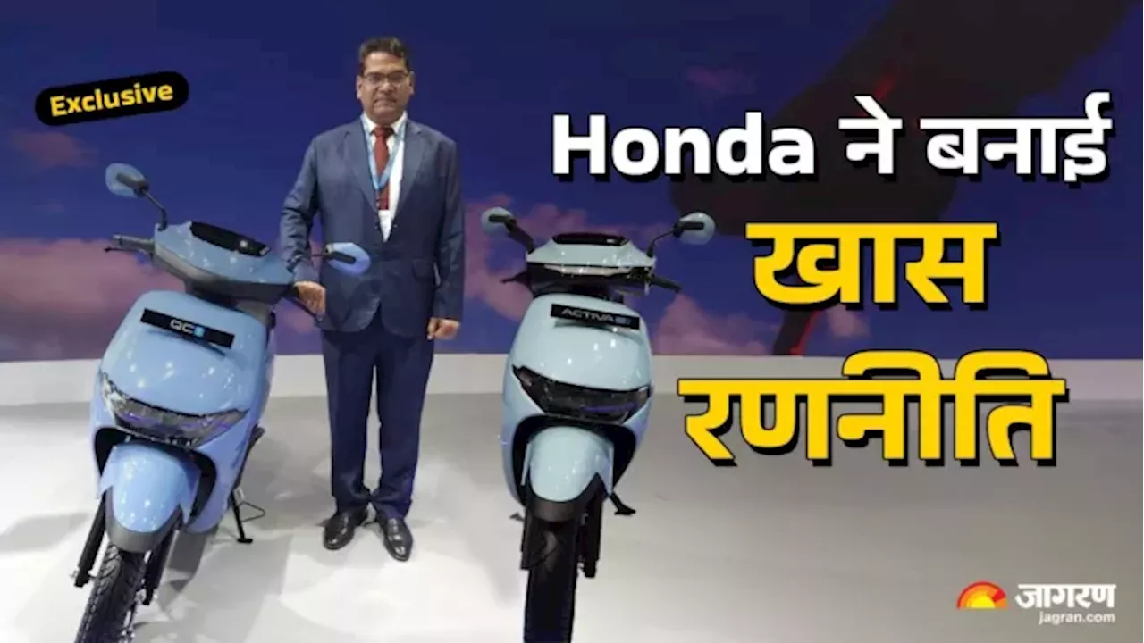 Exclusive: क्‍वालिटी, सर्विस, इंफ्रास्‍ट्रक्‍चर और तकनीक पर Honda का फोकस, Activa E और QC1 के लिए बनाई गई खास रणनीति