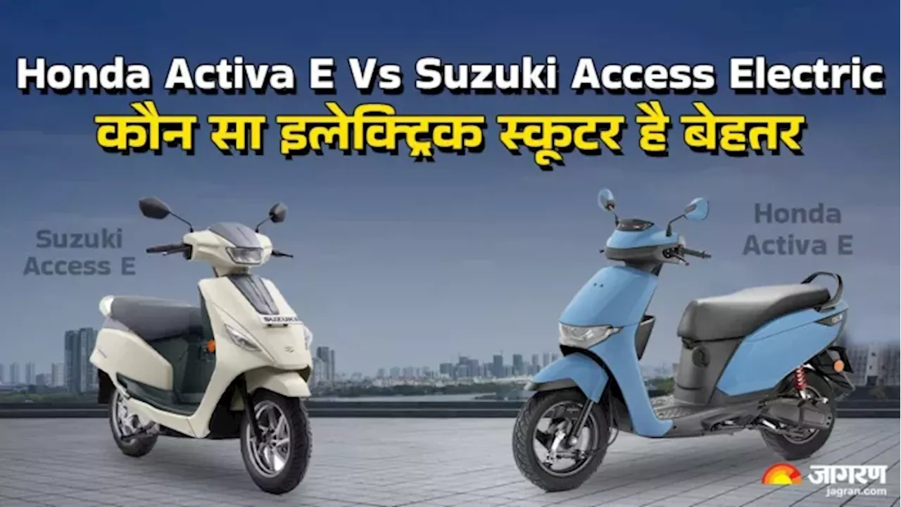 Honda Activa E vs Suzuki Access Electric: कौन सा स्कूटर बेहतर विकल्प है?