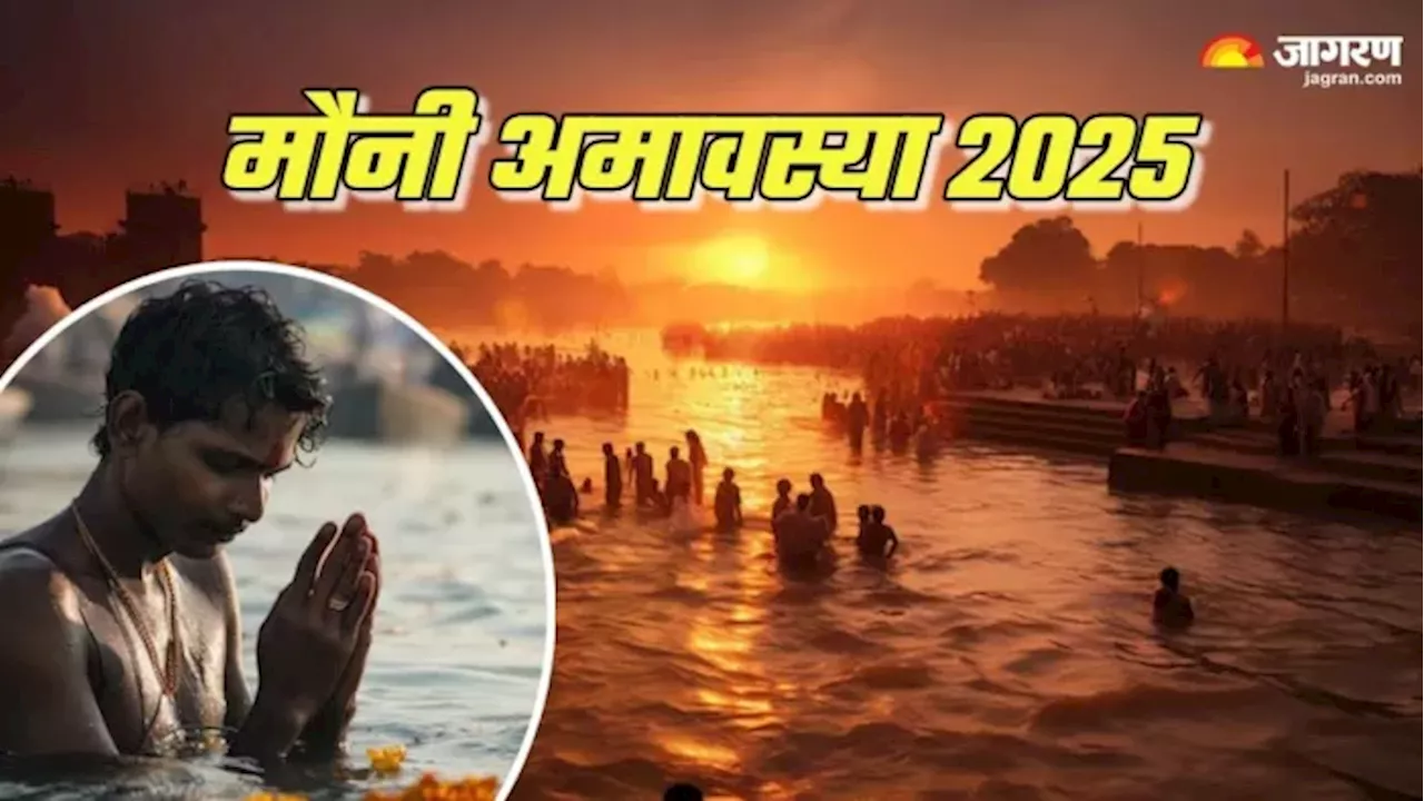 Mauni Amavasya 2025: मौनी अमावस्या पर करें विष्णु सहस्त्रनाम का पाठ, गुरु चांडाल दोष से मिलेगा छुटकारा