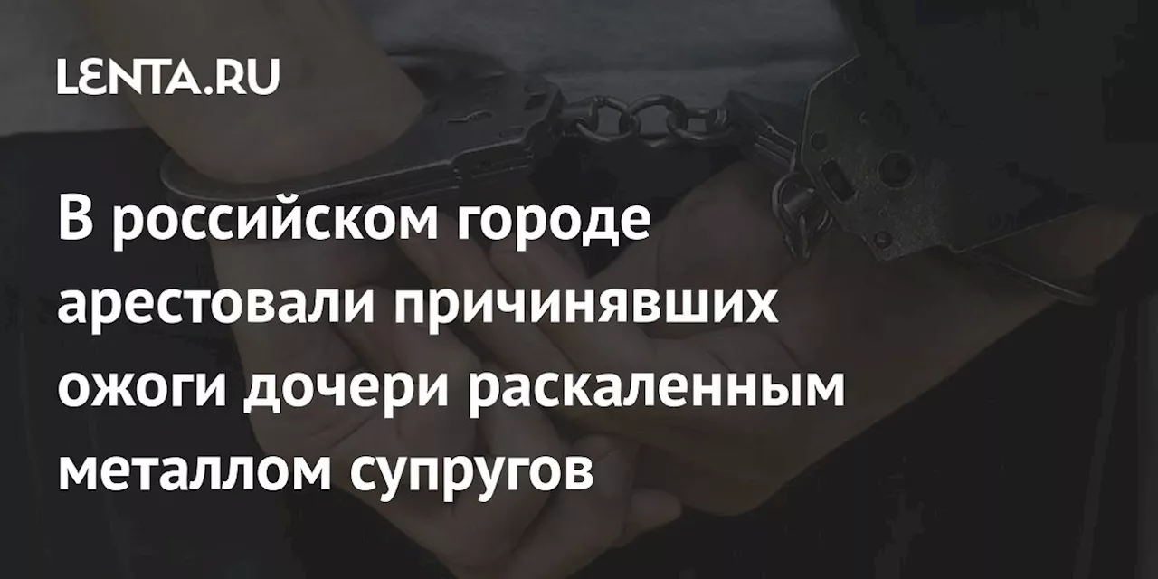 В Лобне арестовали супругов, причинявших ожоги дочери раскаленным металлом