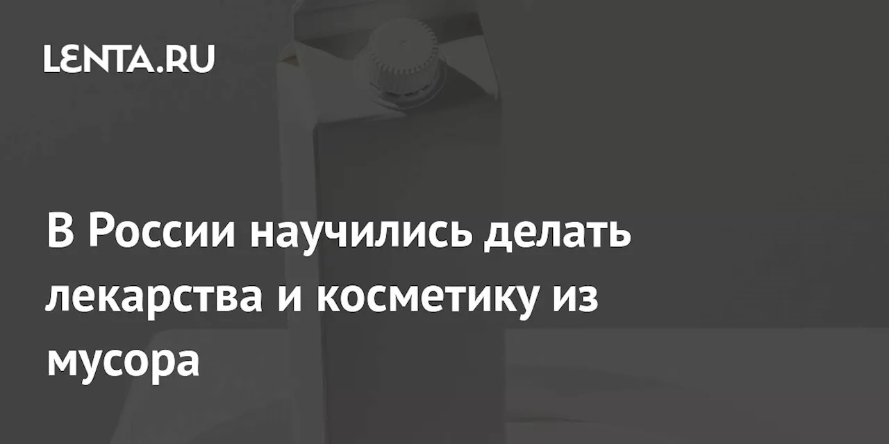 В России из мусора делают зубные пасты и кремы