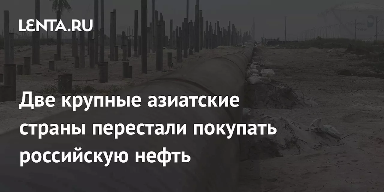 Две крупные азиатские страны перестали покупать российскую нефть