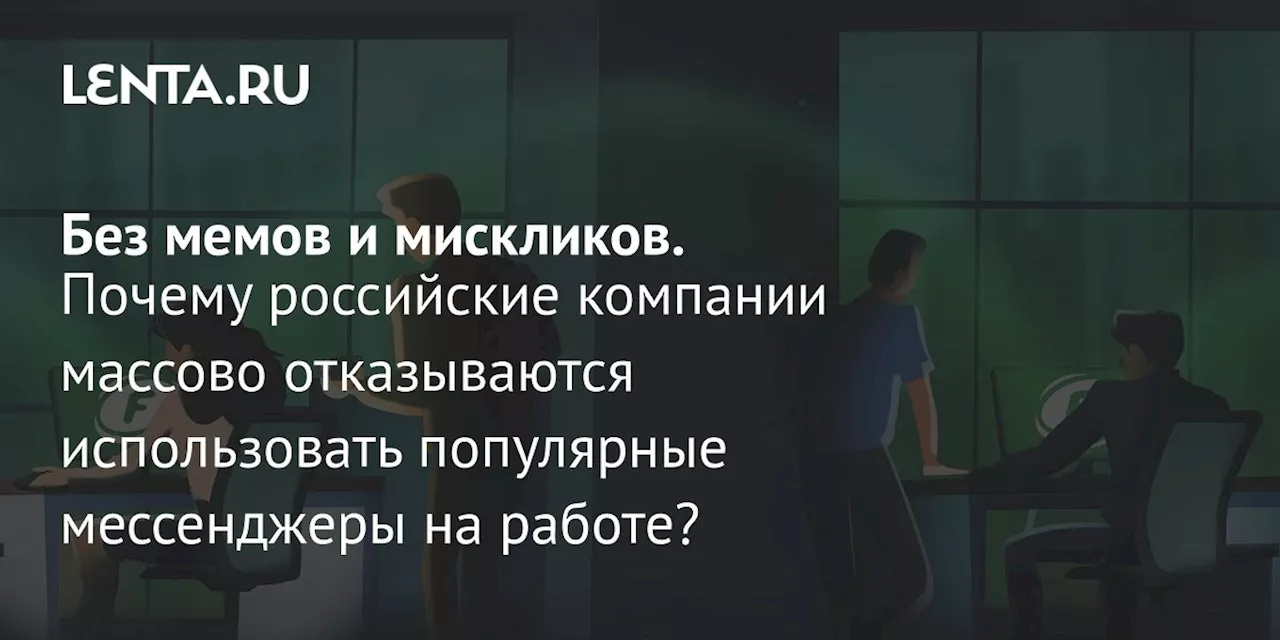 Корпоративные мессенджеры: альтернатива публичным чатам