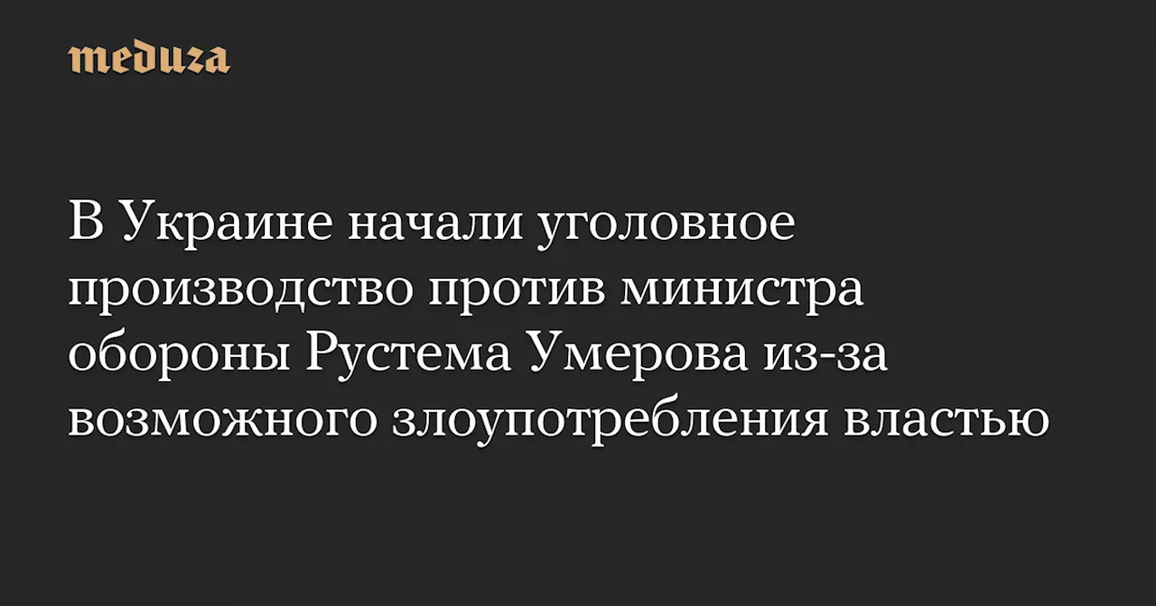 В Украине открыто уголовное производство против министра обороны Умерова