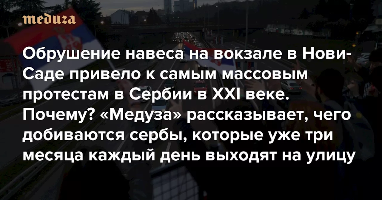 Обрушение навеса на вокзале в Нови-Саде привело к самым массовым протестам в Сербии в XXI веке. Почему?