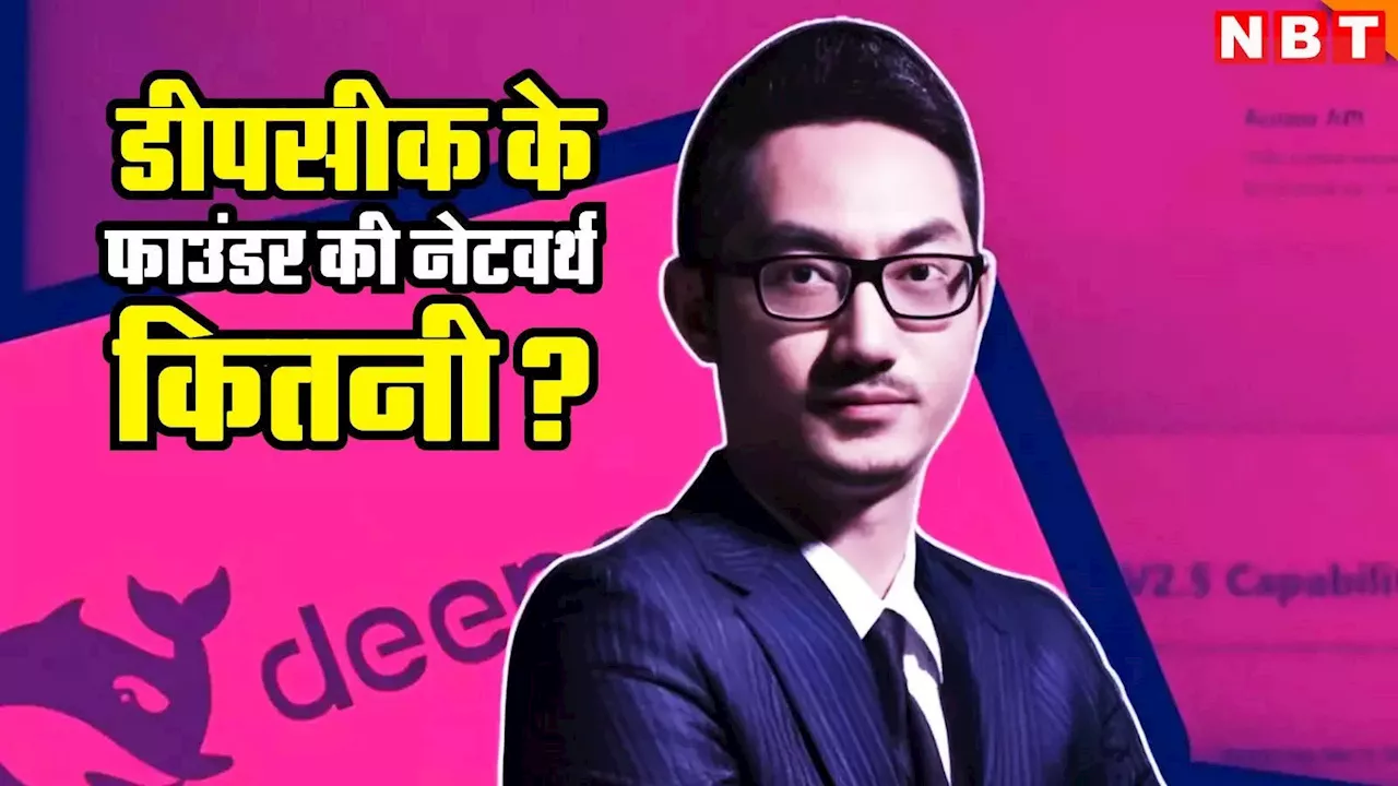 कितनी है DeepSeek के फाउंडर की नेटवर्थ? 24 घंटे में हिला दी दुनिया की AI इंडस्ट्री, भारत पर भी पड़ा असर