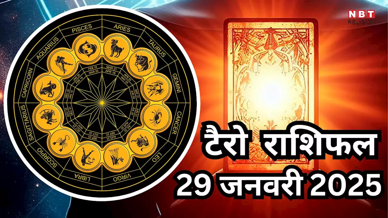 Tarot Horoscope : 29 जनवरी बुधवार का दिन