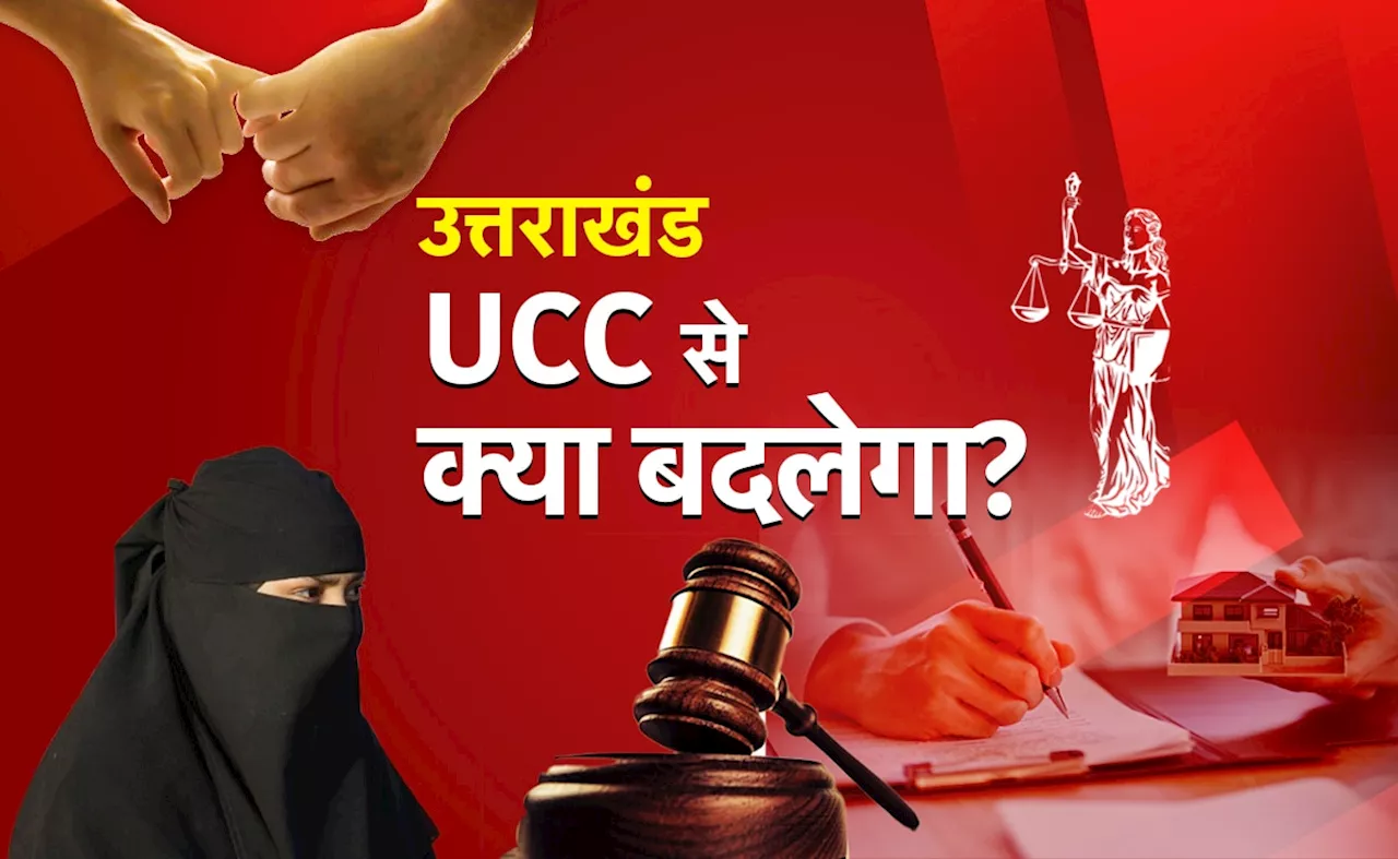 Explainer : शादी, तलाक और लिव-इन रिलेशनशिप... उत्तराखंड में UCC लागू, जानिए क्या कुछ बदल गया?