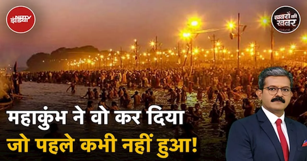 Mahakumbh Update: Mauni Amavasya पर महाकुंभ में टूटेंगे सारे रिकॉर्ड? | CM Yogi