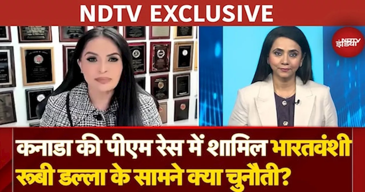 Ruby Dhalla Exclusive: कनाडा की PM Race में शामिल भारतवंशी रूबी डल्ला के सामने क्या चुनौती?