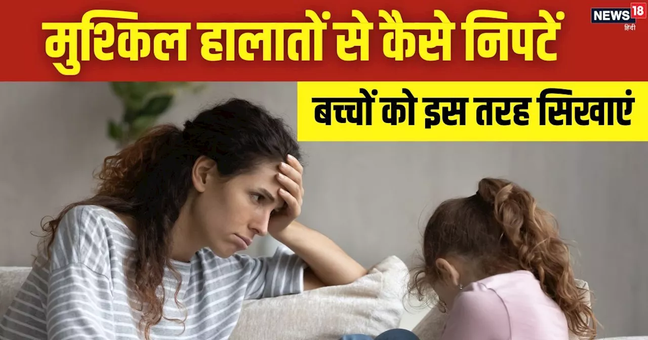 कैसे सिखाएं बच्चों को निराशा और तनाव का सामना करना? मुश्किल समय में आपकी 7 बातें आएंगी उनके काम, ये रहा तरी...