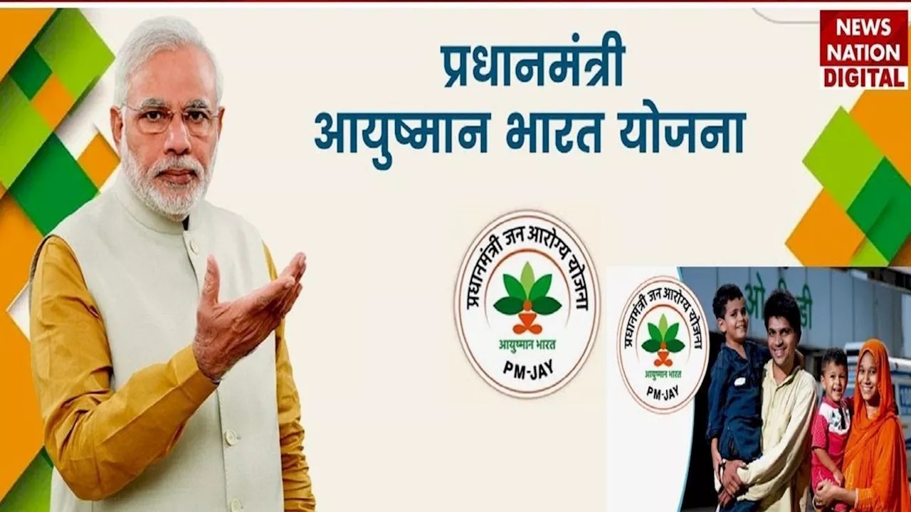 Ayushman Bharat Yojana : क्या 5 लाख से बढ़कर 10 लाख हो जाएगा आयुष्मान योजना का कवर? पढ़ें खबर