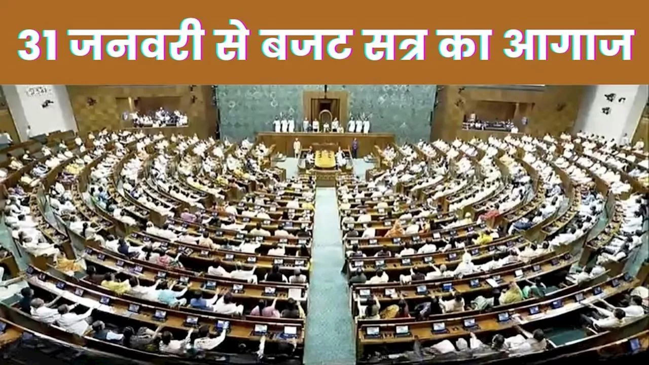 Budget Session: 31 जनवरी को संसद के संयुक्त सत्र को संबोधित करेंगी राष्ट्रपति मुर्मू, जानिए बजट सत्र का शिड्यूल