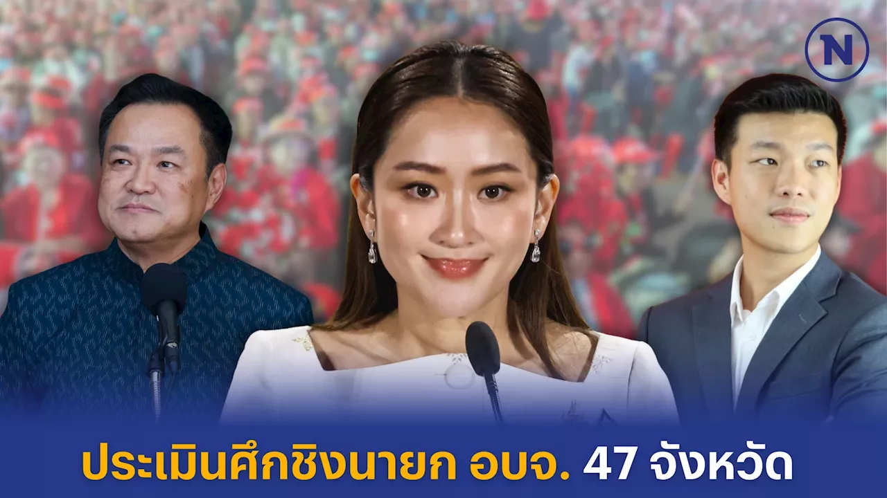 ประเมินศึกชิง นายก อบจ. 47 จังหวัดทั่วไทย