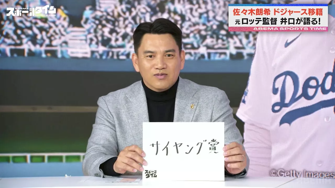 井口監督、佐々木朗希のMLB移籍に安堵 「良いチームに行ってくれたな」