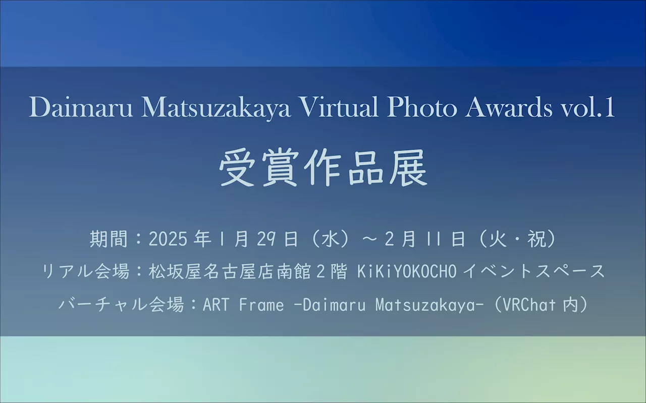 「Daimaru Matsuzakaya Virtual Photo Awards vol.1」受賞作品展が松坂屋名古屋店で開催