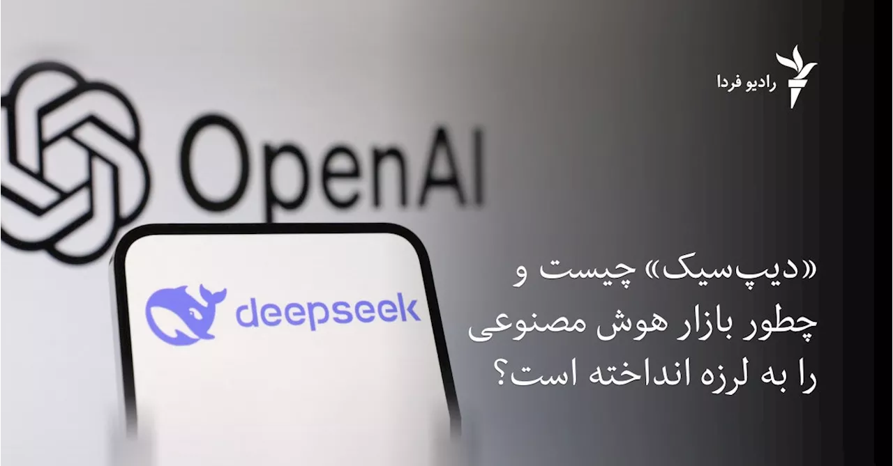 «دیپ‌سیک» چیست و چطور بازار هوش مصنوعی را به لرزه انداخته است