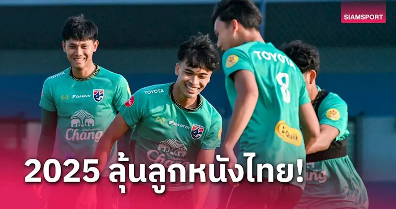 ก.พ.-เม.ย.68 ทีมชาติไทยลุ้นตั๋วบอลโลก 3 ชุด,สโมสรไทยลุ้นเปรี้ยง! ถ้วยเอเชีย