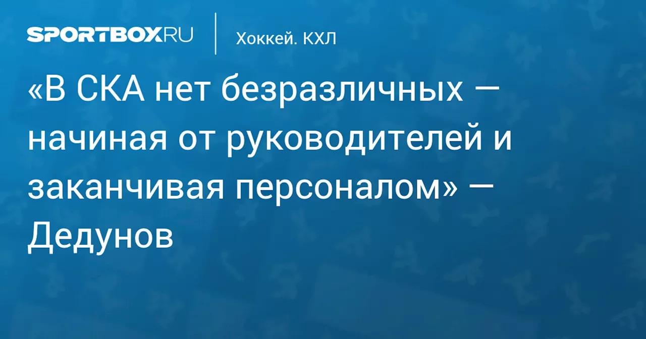 Каждый сотрудник СКА переживает за результаты команды - Павел Дедунов