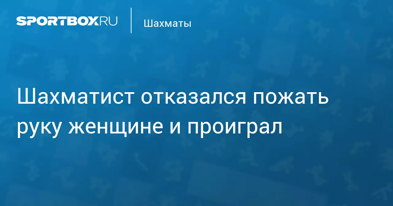 Узбекский шахматист отказался пожать руку сопернице из Индии по религиозным причинам