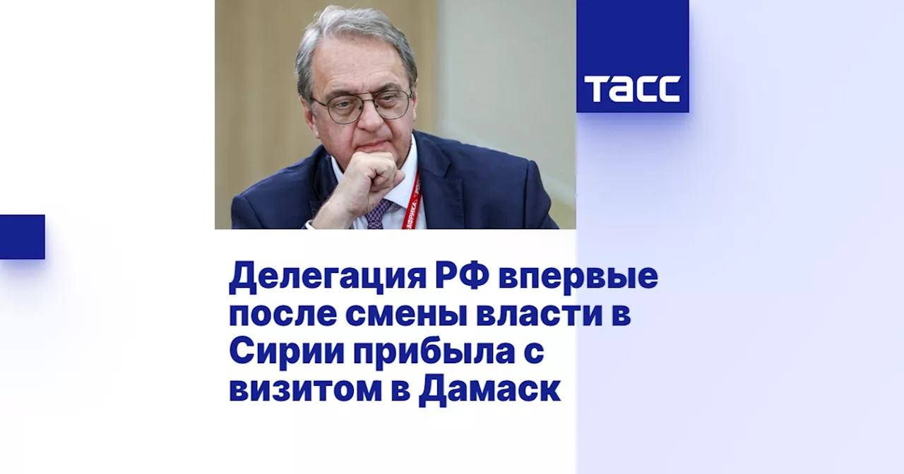 Делегация РФ впервые после смены власти в Сирии прибыла с визитом в Дамаск