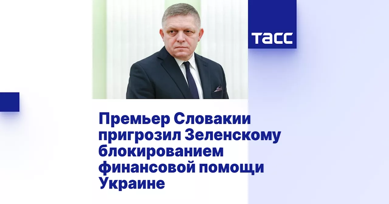 Фицо угрожает заблокировать помощь Украине, если Зеленский не возобновит транзит газа