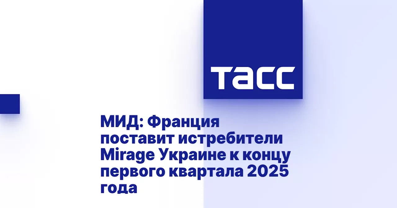 Франция поставит Украине истребители Mirage к концу первого квартала 2025 года