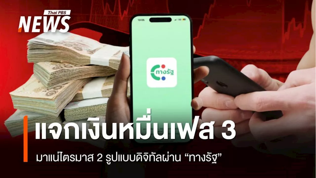 เช็กสิทธิ 'ทางรัฐ' 16 ล้านคนเตรียมรอเงินหมื่นดิจิทัลเฟส 3