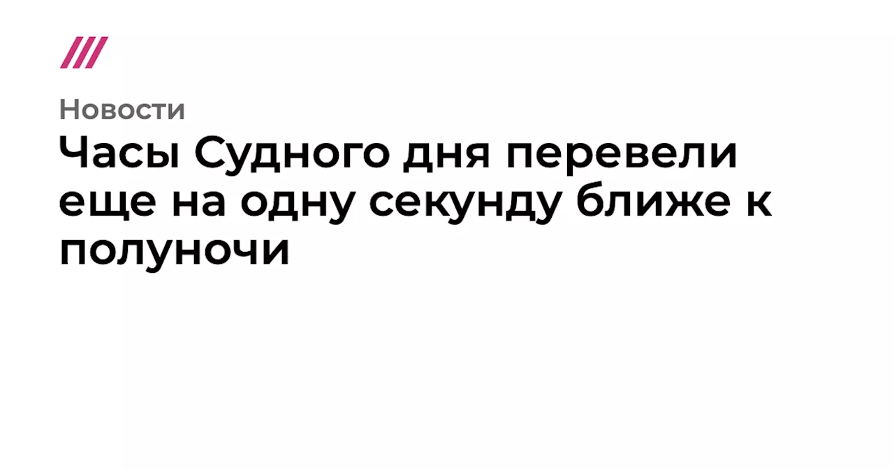 Часы Судного дня перевели еще на одну секунду ближе к полуночи