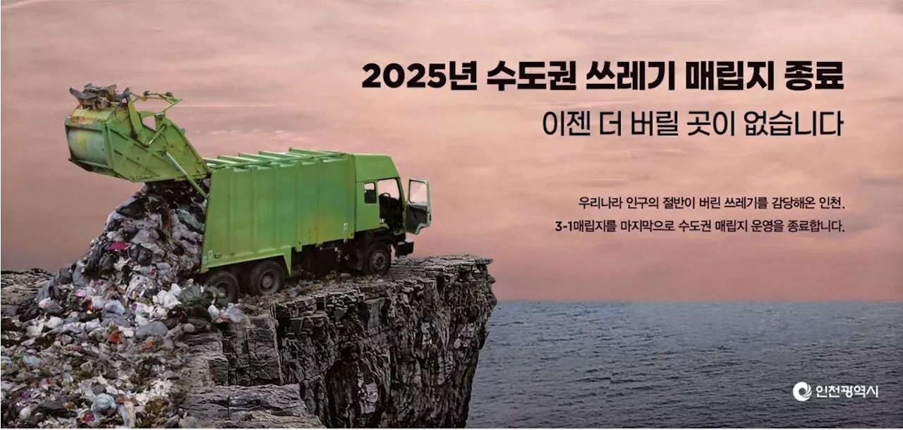 '2025년 수도권 쓰레기 매립지 종료' 외쳤던 인천의 꿈 '물거품'