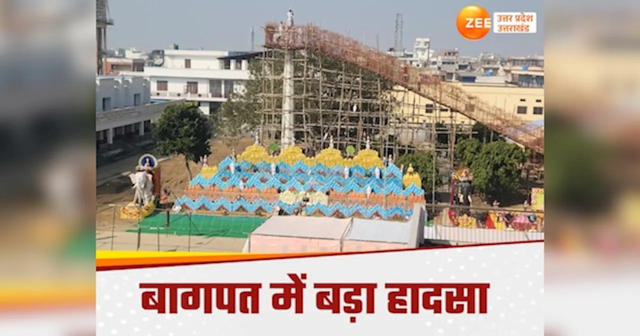 Baghpat News: बागपत में बड़ा हादसा, मंदिर का एक हिस्सा ढहने से दबे 50 श्रद्धालु, भगवान आदिनाथ के पर्व पर मची भगदड़