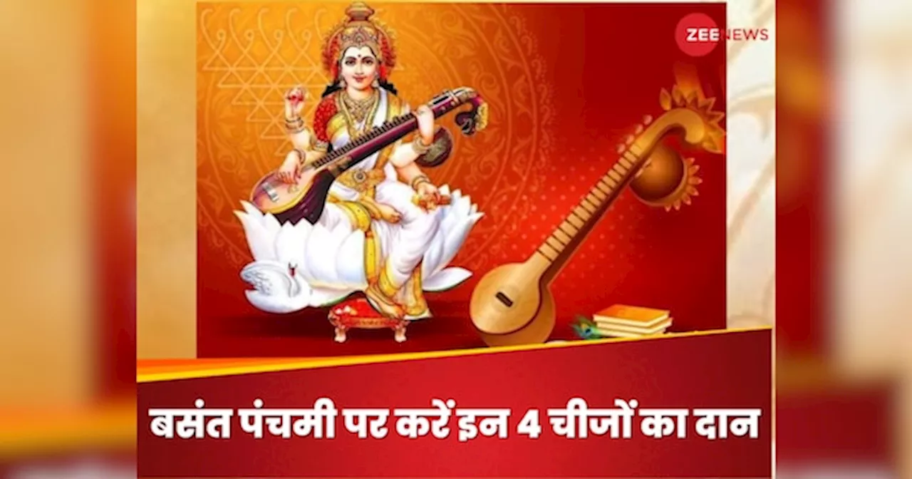 Basant Panchami 2025: बसंत पंचमी पर इन चार चीजों के दान से घर में होगी धन-धान्य की वृद्धि, हर ओर मिलेगी सफलता