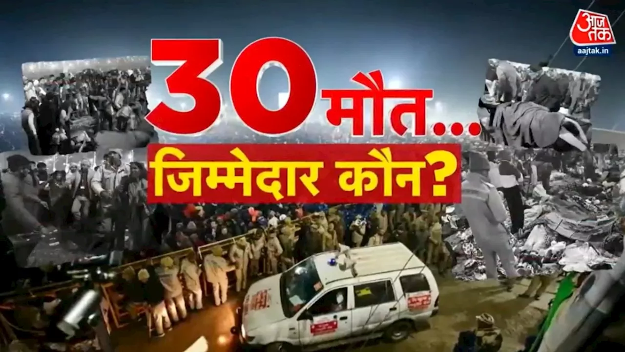 महाकुंभ की भगदड़ में 30 लोगों की मौत का जिम्मेदार कौन? VIDEO