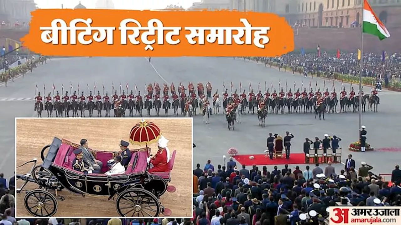 Beating Retreat Ceremony Photos: विजय चौक पर बीटिंग रिट्रीट, ढलते सूरज के साथ हुआ गणतंत्र दिवस समारोह का समापन