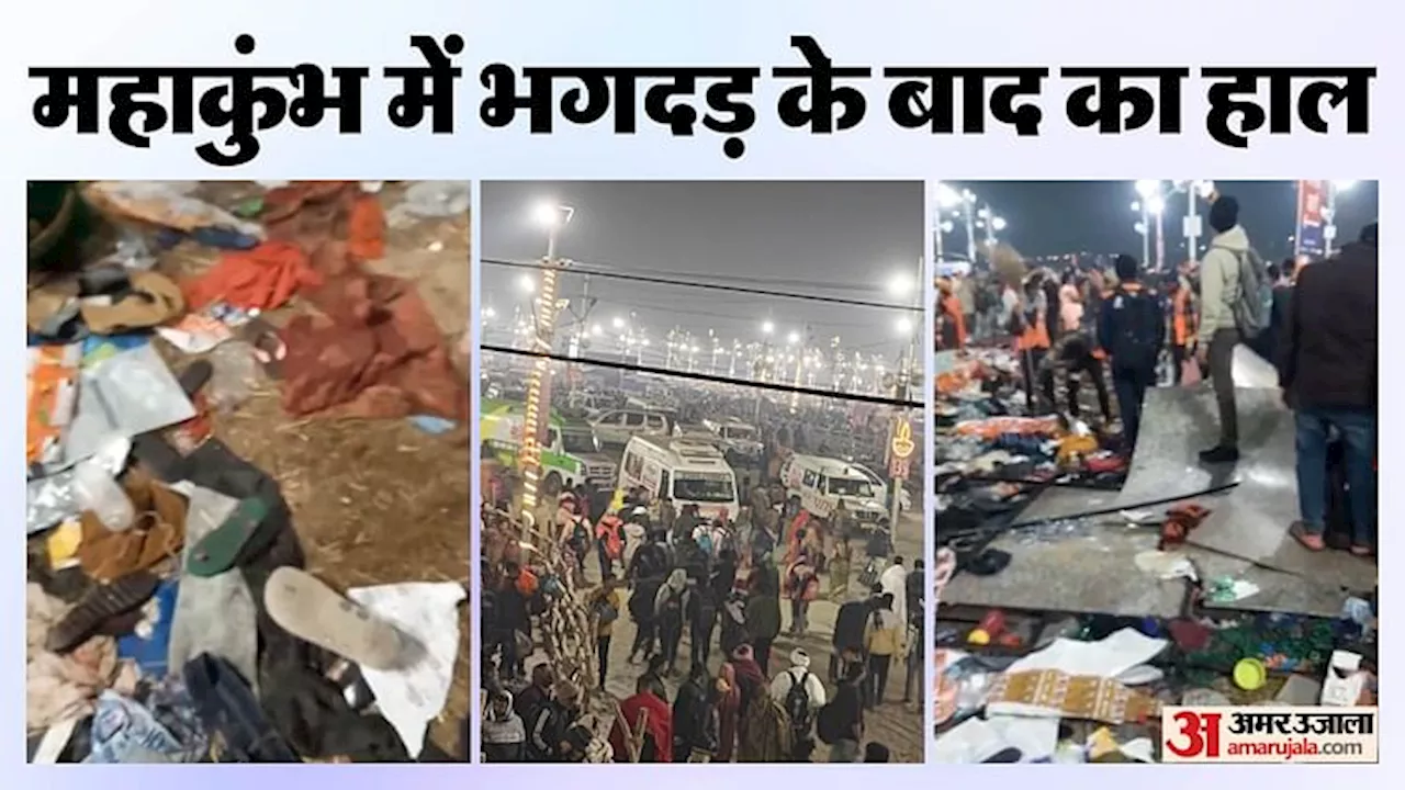 Mahakumbh Stampede Video: महाकुंभ में भगदड़ के बाद का वीडियो आया सामने, देखें कैसा था नजारा