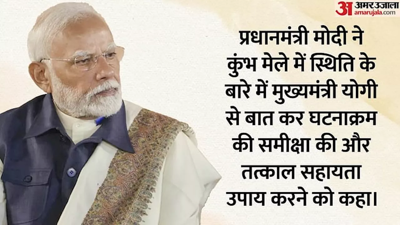 Mahakumbh Stampede: महाकुंभ के हालात पर पीएम मोदी की नजर, तीन बार की सीएम योगी से बात; हरसंभव मदद के निर्देश