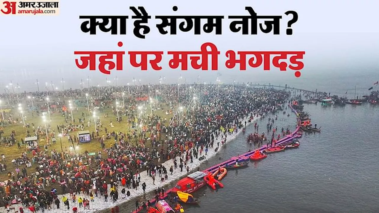 Maha Kumbh 2025: क्या है संगम नोज? महाकुंभ में जहां मची भगदड़, जानिए इसके बारे में...