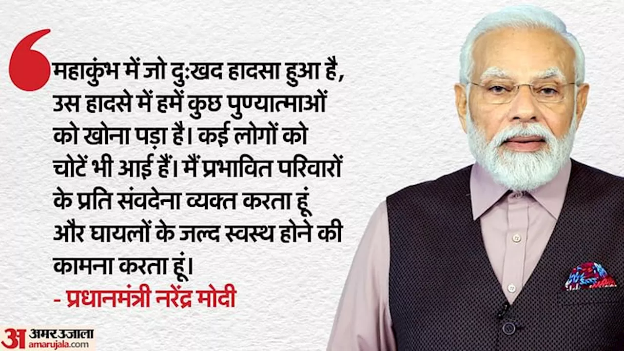 Maha Kumbh 2025: 'कुछ समय के लिए स्नान की प्रक्रिया में रुकावट आई, पर अब सब ठीक है', पीएम मोदी बोले