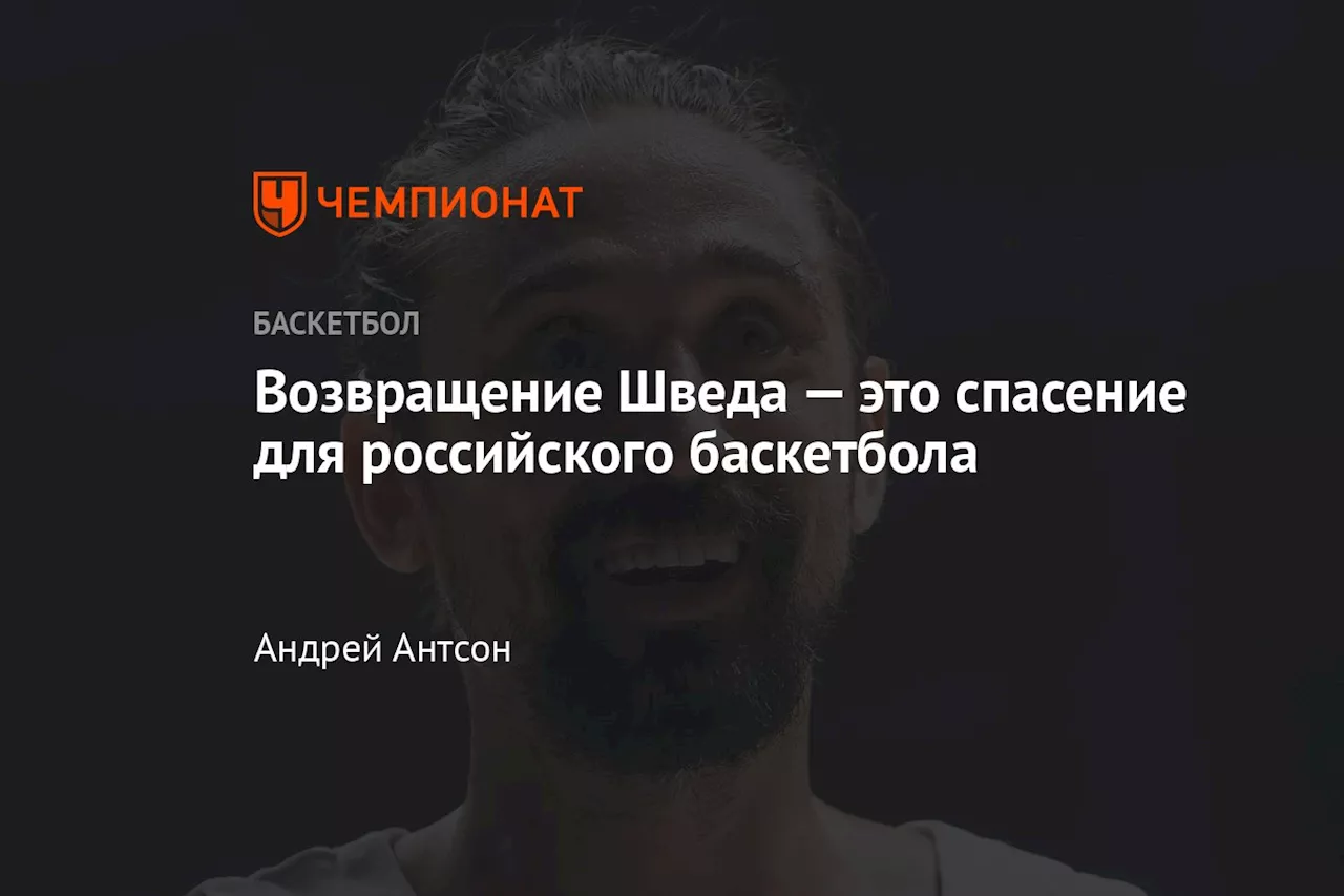 Возвращение Алексея Шведа в Единую лигу: шанс на возрождение баскетбола