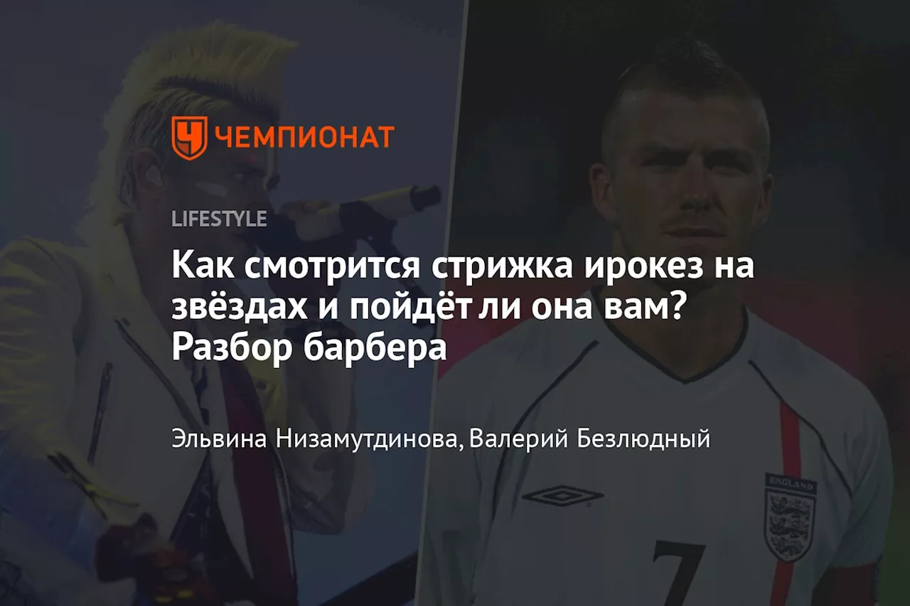 Как смотрится стрижка ирокез на звёздах и пойдёт ли она вам? Разбор барбера