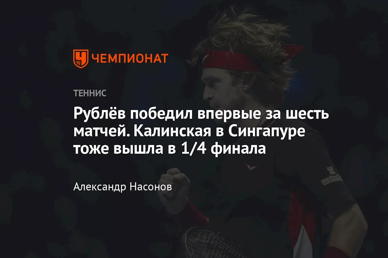 Рублёв победил впервые за шесть матчей. Калинская в Сингапуре тоже вышла в 1/4 финала