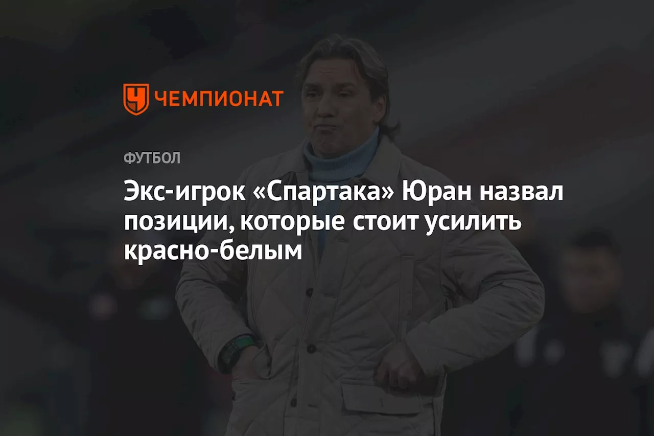 Сергей Юран: «Спартаку» нужны усиления для борьбы за чемпионство