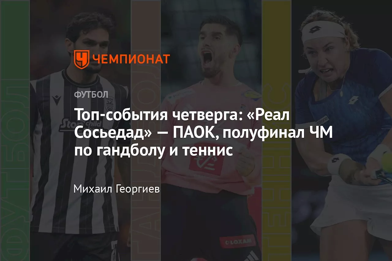 Топ-события четверга: «Реал Сосьедад» — ПАОК, полуфинал ЧМ по гандболу и теннис